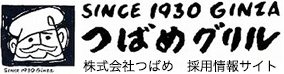 SINCE 1930 GiINZA　つばめグリル　｜　株式会社つばめ　採用情報サイト